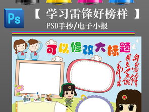 ps卡通简单学习雷锋好榜样纪念日手抄报小报图片素材psd模板下载71.84mb道德与法治手抄报大全学科手抄报